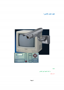 تنزيل وتحميل كتاِب شرح فكرة عمل الكاميرات عربي pdf برابط مباشر مجاناً