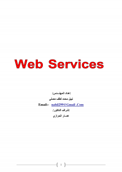 تنزيل وتحميل كتاِب خدمات ويب Web Services pdf برابط مباشر مجاناً 