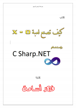 تنزيل وتحميل كتاِب برمجة لعبة x-o بلغة C# pdf برابط مباشر مجاناً 