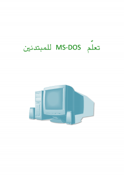 تنزيل وتحميل كتاِب تعلم MS-DOS للمبتدئين pdf برابط مباشر مجاناً 