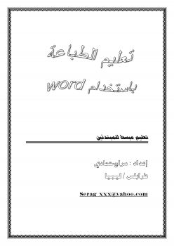 تنزيل وتحميل كتاِب تعليم مبسط لطباعة للمبتدئين باستخدام Word 2003 pdf برابط مباشر مجاناً