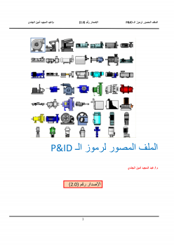 تنزيل وتحميل كتاِب الملف المصور لرموز الـ P&ID pdf برابط مباشر مجاناً 