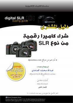 تنزيل وتحميل كتاِب كيف تشتري كاميرا رقمية DSLR .. pdf برابط مباشر مجاناً