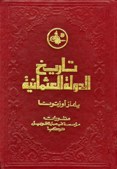 تنزيل وتحميل كتاِب تاريخ الدولة العثمانية pdf برابط مباشر مجاناً 