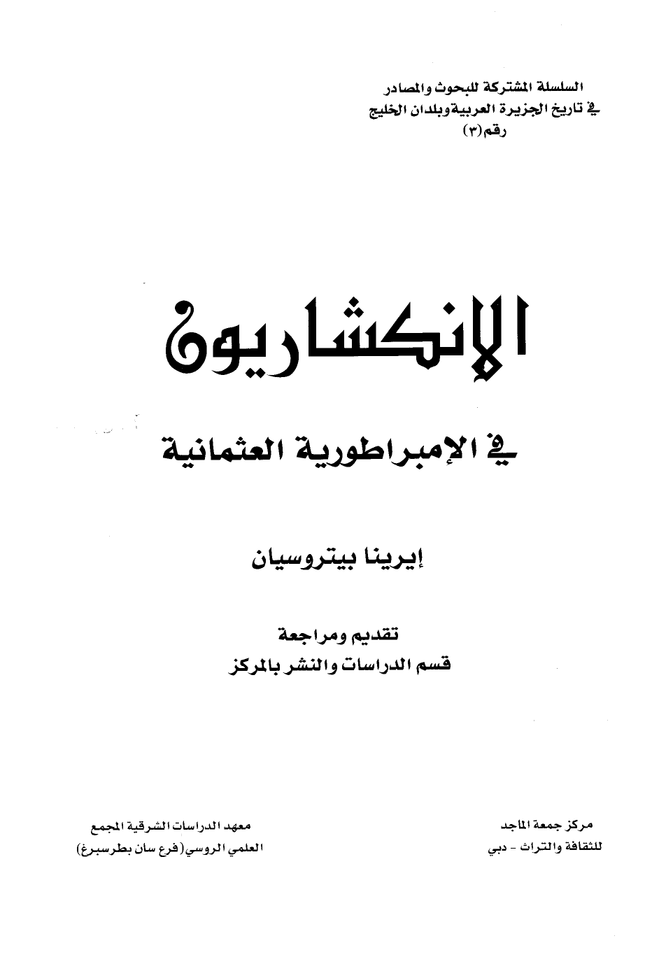 تنزيل وتحميل كتاِب الإنكشاريون في الإمبرطورية العثمانية pdf برابط مباشر مجاناً