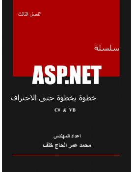 تنزيل وتحميل كتاِب سلسلة ASP.NET خطوة بخطوة حتى الاحتراف – الفصل الثالث (فيجوال بيسك + سي شارب ) pdf برابط مباشر مجاناً 