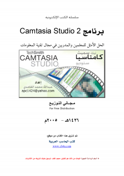 تنزيل وتحميل كتاِب شرح برنامج Camtasia Studio 2 pdf برابط مباشر مجاناً 