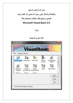 تنزيل وتحميل كتاِب تصميم برنامج حذف الملفات باستخدام لغة Microsoft Visual Basic 6.0 pdf برابط مباشر مجاناً 