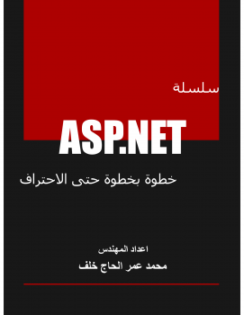 تنزيل وتحميل كتاِب سلسلة ASP.NET خطوة بخطوة حتى الاحتراف – الفصل الأول pdf برابط مباشر مجاناً 