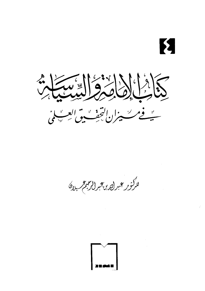 تنزيل وتحميل كتاِب كتاب الإمامة والسياسة في ميزان التحقيق العلمي pdf برابط مباشر مجاناً 