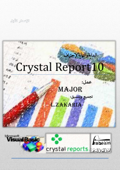 تنزيل وتحميل كتاِب البداية والنهاية لإحتراف Crystal Report10 pdf برابط مباشر مجاناً 