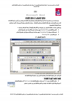 تنزيل وتحميل كتاِب مذكرة معالج النصوص Microsoft Word pdf برابط مباشر مجاناً 