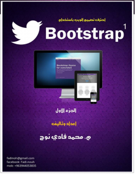 تنزيل وتحميل كتاِب احترف تقنية Bootstrap في تصميم المواقع pdf برابط مباشر مجاناً 