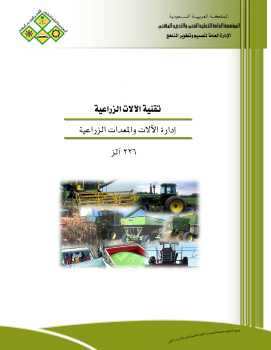 تنزيل وتحميل كتاِب إدارة المعدات الزراعية pdf برابط مباشر مجاناً 