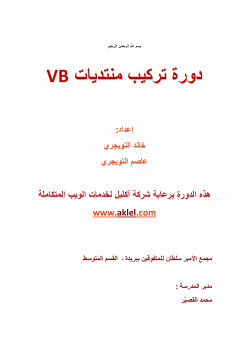 تنزيل وتحميل كتاِب انشاء منتدى vb على مساحة مجانية pdf برابط مباشر مجاناً