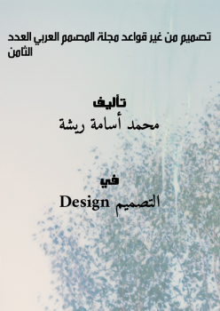 تنزيل وتحميل كتاِب تصميم من غير قواعد (مجلة المصمم العربي العدد الثامن) pdf برابط مباشر مجاناً 