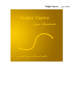 تنزيل وتحميل كتاِب منحنيات بيزير Bezier Curve بإستخدام السي شارب pdf برابط مباشر مجاناً 