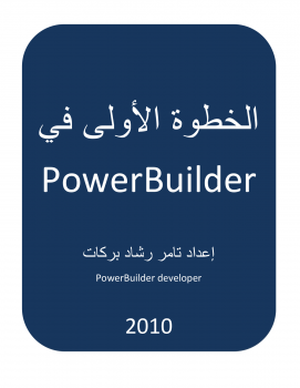 تنزيل وتحميل كتاِب الخطوة الاولى في PowerBuilder 11.5 pdf برابط مباشر مجاناً 