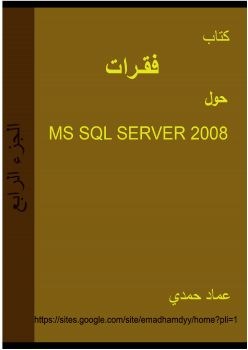 تنزيل وتحميل كتاِب فقرات حول MS SQL SERVER 2008 الجزء الرابع pdf برابط مباشر مجاناً 