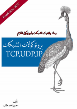 تنزيل وتحميل كتاِب كتاب بروتوكولات الشبكات TCP,UDP,IP بالفجوال بيسك دوت نت pdf برابط مباشر مجاناً 