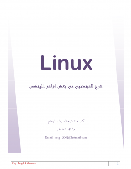 تنزيل وتحميل كتاِب Some orders of Linux O.S for beginners : بعض اوامر نظام التشغيل لينكس للمبتدئـــين pdf برابط مباشر مجاناً 