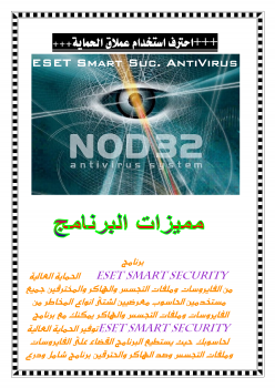 تنزيل وتحميل كتاِب احترف استخدام ESET Smart Security pdf برابط مباشر مجاناً 