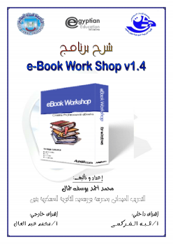 تنزيل وتحميل كتاِب شرح برنامج eBooh WorkShop v1.4 pdf برابط مباشر مجاناً