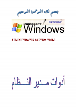 تنزيل وتحميل كتاِب Administrator Tools أدوات مدير النظام pdf برابط مباشر مجاناً 
