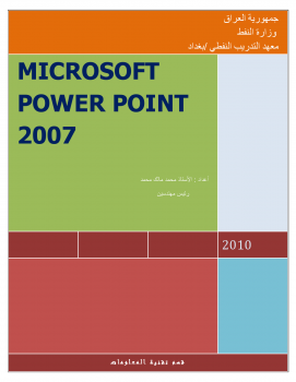 تنزيل وتحميل كتاِب MICROSOFT POWER POINT 2007 pdf برابط مباشر مجاناً 