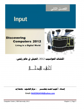 تنزيل وتحميل كتاِب مقدمة حاسوب اكتشف العالم الرقمي 2012 الفصل الثاني pdf برابط مباشر مجاناً 