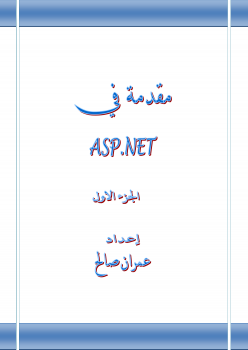 تنزيل وتحميل كتاِب مقدمة في ASP.NET الجزء الاول pdf برابط مباشر مجاناً 
