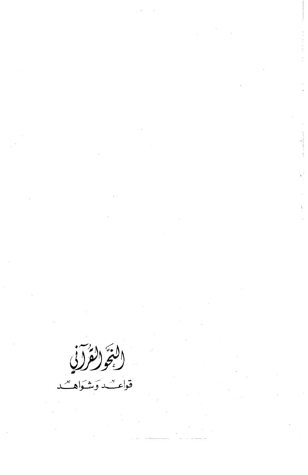 تنزيل وتحميل كتاِب النحو القرآني -قواعد وشواهد pdf برابط مباشر مجاناً 