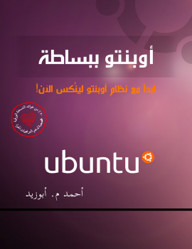 تنزيل وتحميل كتاِب ubuntu – اوبنتو ببساطة pdf برابط مباشر مجاناً 