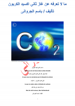 تنزيل وتحميل كتاِب ما لا تعرفه عن غاز ثاني اكسيد الكربون pdf برابط مباشر مجاناً 