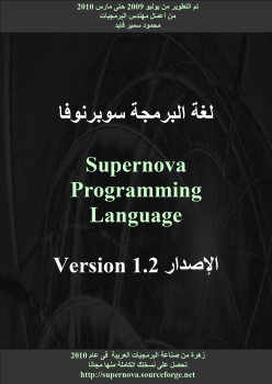 تنزيل وتحميل كتاِب لغة البرمجة سوبرنوفا الاصدار 1.2 pdf برابط مباشر مجاناً 