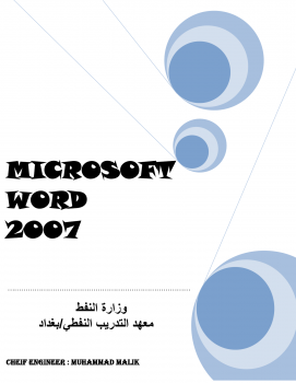 تنزيل وتحميل كتاِب MICROSOFT WORD 2007 pdf برابط مباشر مجاناً 