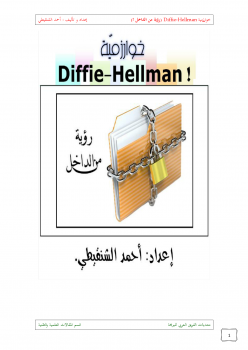 تنزيل وتحميل كتاِب خوارزمية Diffie-Hellman ! (رؤية من الداخل ..) pdf برابط مباشر مجاناً 