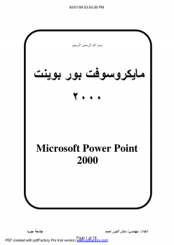 تنزيل وتحميل كتاِب نبذة عن power point2000 pdf برابط مباشر مجاناً 
