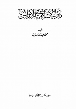 تنزيل وتحميل كتاِب دولة الإسلام في الأندلس pdf برابط مباشر مجاناً 