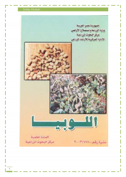 تنزيل وتحميل كتاِب كتاب زراعة اللوبيا pdf برابط مباشر مجاناً 