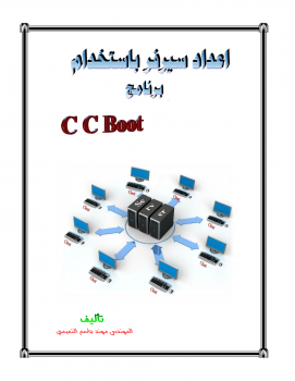 تنزيل وتحميل كتاِب اعداد سيرفر باستخدام برنامج CCBoot pdf برابط مباشر مجاناً