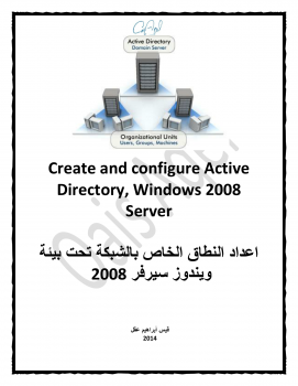 تنزيل وتحميل كتاِب اعداد نطاق الشبكة Active Directory pdf برابط مباشر مجاناً 
