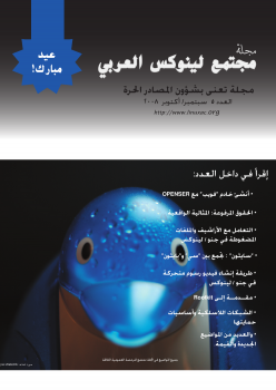 تنزيل وتحميل كتاِب مجلة لينوكس العربى العدد الخامس pdf برابط مباشر مجاناً 