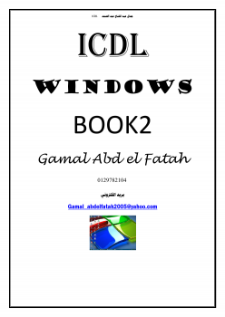 تنزيل وتحميل كتاِب الكتاب الثاني في سلسة كتب ICDL pdf برابط مباشر مجاناً