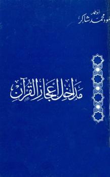 تنزيل وتحميل كتاِب مداخل إعجاز القرآن pdf برابط مباشر مجاناً