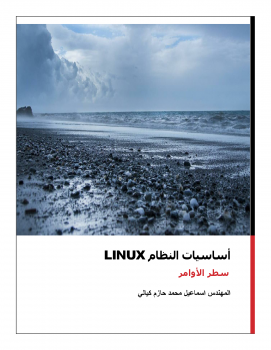 تنزيل وتحميل كتاِب نظام التشغيل Linux – سطر الأوامر pdf برابط مباشر مجاناً 