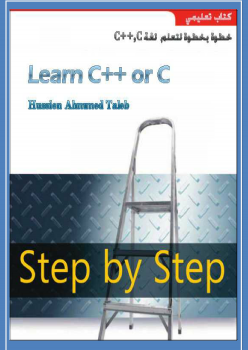 تنزيل وتحميل كتاِب خطوة بخطوة لتعلم لغه cوc++ pdf برابط مباشر مجاناً 