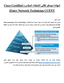 تنزيل وتحميل كتاِب اساسيات الشبكات من سيسكو CCENT pdf برابط مباشر مجاناً