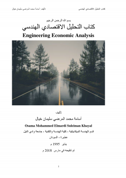 تنزيل وتحميل كتاِب كتاب التحليل الاقتصادي الهندسي Engineering Economic Analysis pdf برابط مباشر مجاناً 