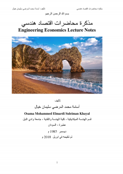 تنزيل وتحميل كتاِب مذكرة محاضرات اقتصاد هندسي pdf برابط مباشر مجاناً 